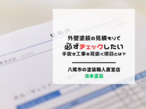 外壁塗装の見積もりで必ずチェックしたい、手抜き工事を見抜く項目とは？