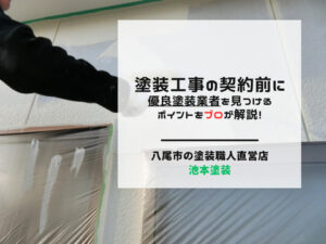 塗装工事の契約前に優良塗装業者を見つけるポイントをプロが解説！