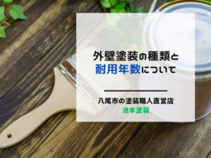外壁塗装の種類と耐用年数について｜塗料ごとの特徴と選び方をプロが解説！