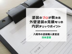 八尾市の塗装プロが教える、外壁塗装の見積もりの内訳チェックポイント