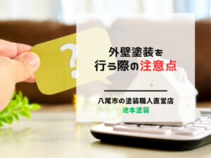 外壁塗装を行う際の注意点