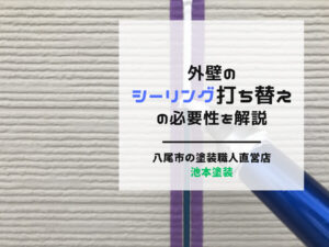 外壁のシーリング打ち替えの必要性を解説