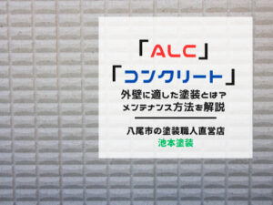 「ALC」や「コンクリート」外壁に適した塗装とは？メンテナンス方法を解説