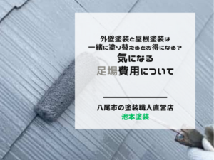 外壁塗装と屋根塗装は一緒に塗り替えるとお得になる？気になる足場費用について