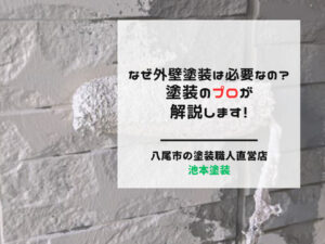 なぜ外壁塗装は必要なの？塗装のプロが解説します！
