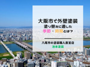 大阪市で外壁塗装・塗り替えに適した季節・時期とは？