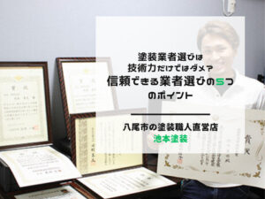 塗装業者選びは技術力だけではダメ？信頼できる業者選びの5つのポイント