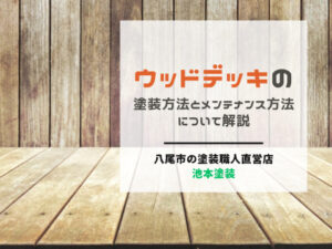 ウッドデッキの塗装メンテナンスについて徹底解説！おすすめの塗料もご紹介します