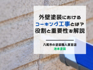 外壁塗装におけるコーキング工事とは？役割と重要性を解説
