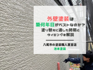 外壁塗装は築何年目がベストなのか？塗り替えに適した時期とタイミングを解説