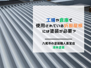 工場や倉庫で使用されている折板屋根には塗装が必要？