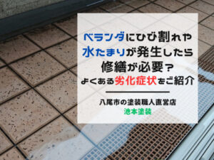 ベランダにひび割れや水たまりが発生したら修繕が必要？よくある劣化症状をご紹介
