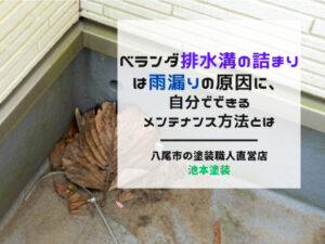 ベランダ排水溝の詰まりは雨漏りの原因に、自分でできるメンテナンス方法とは
