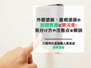 外壁塗装・屋根塗装の訪問営業に要注意！見分け方や注意点を解説