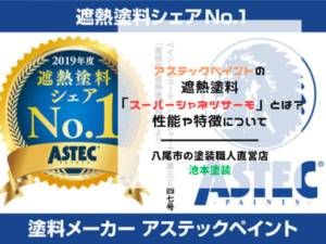 アステックペイントの遮熱塗料「スーパーシャネツサーモ」とは？性能や特徴について