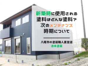 新築時に使用される塗料はどんな塗料？次のメンテナンス時期についても解説