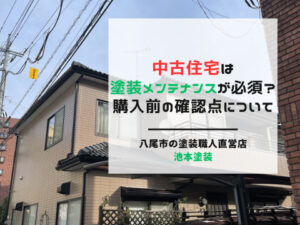 中古住宅は塗装メンテナンスが必須？購入前の確認点について