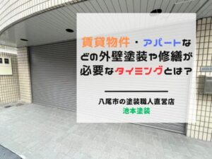 賃貸物件・アパートなどの外壁塗装や修繕が必要なタイミングとは？