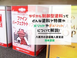 ラジカル制御型塗料ってどんな塗料？特徴やメリットやデメリットについて解説！