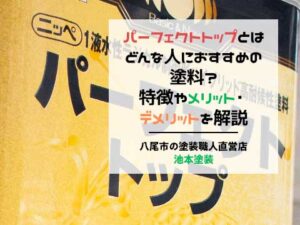 パーフェクトトップとはどんな人におすすめの塗料？特徴やメリット・デメリットを解説